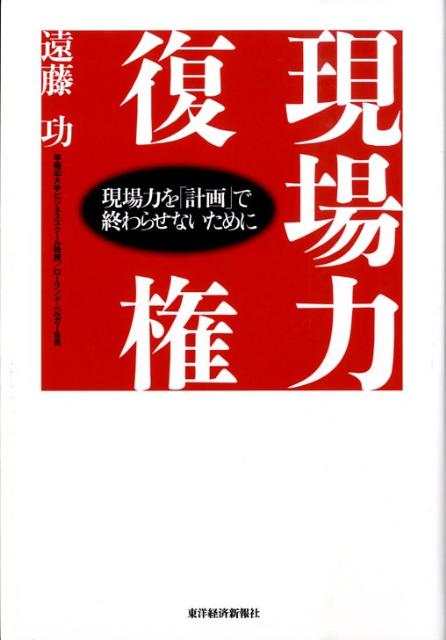 【中古】現場力復権 現場力を「計画」で終わらせないために /東洋経済新報社/遠藤功（単行本）
