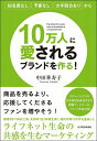 【中古】10万人に愛されるブランドを作る! 知名度なし予算なし大手競合ありから /東洋経済新報社/中田華寿子(単行本)