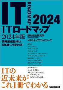 【中古】ITロードマップ 情報通信技術は5年後こう変わる! 2024年版/東洋経済新報社/野村総合研究所IT基盤技術戦略室(単行本)