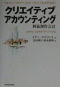 【中古】クリエイティブアカウンティング 利益創作会計 /東洋経済新報社/イアン・グリフィス(単行本)