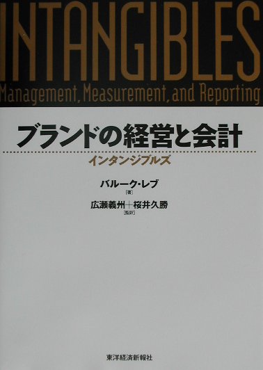 【中古】ブランドの経営と会計 インタンジブルズ /東洋経済新報社/バル-ク・レブ（単行本）