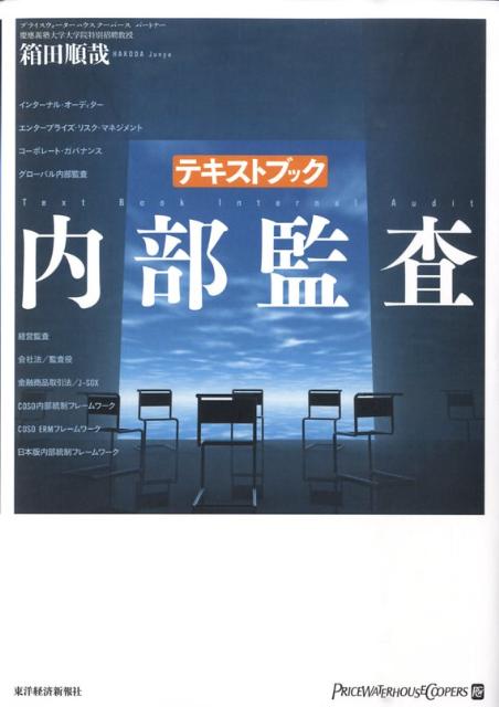 【中古】テキストブック内部監査/東洋経済新報社/箱田順哉（単行本）