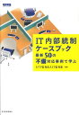 【中古】IT内部統制ケ-スブック 最新50の不備対応事例で学ぶ /東洋経済新報社/あずさ監査法人(単行本)