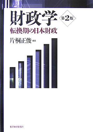 【中古】財政学 転換期の日本財政 第2版/東洋経済新報社/片桐正俊（単行本）