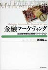 【中古】金融マ-ケティング 自由競争時代の戦略イノベ-ション/東洋経済新報社/西浦裕二（単行本）