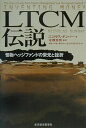 【中古】LTCM伝説 怪物ヘッジファンドの栄光と挫折 /東洋経済新報社/ニコラス・ダンバ-(単行本)