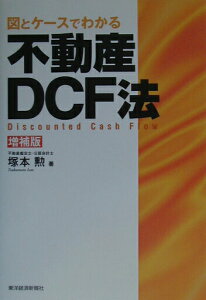 【中古】図とケ-スでわかる不動産DCF法 増補版/東洋経済新報社/塚本勲(単行本)