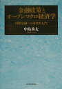 【中古】金融政策とオ-プンマクロ経済学 国際金融への現代的入門/東洋経済新報社/中島善太(単行本)