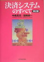 【中古】決済システムのすべて 第2版/東洋経済新報社/中島真志(単行本)