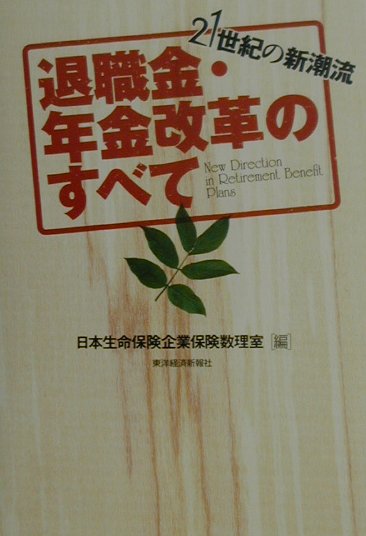 【中古】退職金・年金改革のすべて 21世紀の新潮流 /東洋経済新報社/日本生命保険相互会社（単行本）
