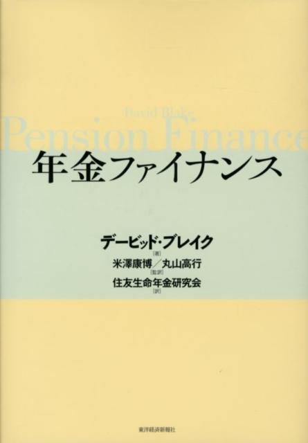 【中古】年金ファイナンス/東洋経済新報社/デ-ビッド・ブレイク（単行本）