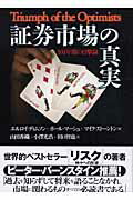【中古】証券市場の真実 101年間の目撃録 /東洋経済新報社/エルロイ・ディムソン（単行本）