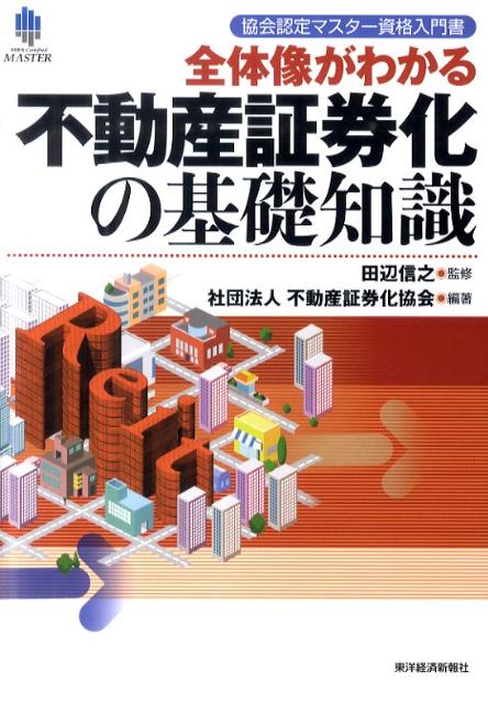【中古】全体像がわかる不動産証券化の基礎知識 協会認定マスタ-資格入門書 /東洋経済新報社/不動産証券化協会(単行本)