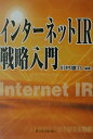 【中古】インタ-ネットIR戦略入門/東洋経済新報社/川村雄介(単行本)