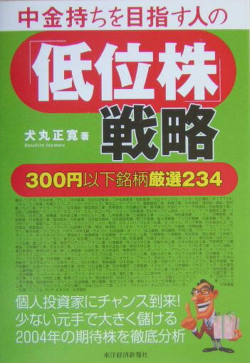 【中古】中金持ちを目指す人の「低位株」戦略 300円以下銘柄厳選234/東洋経済新報社/犬丸正寛（単行本（ソフトカバー））