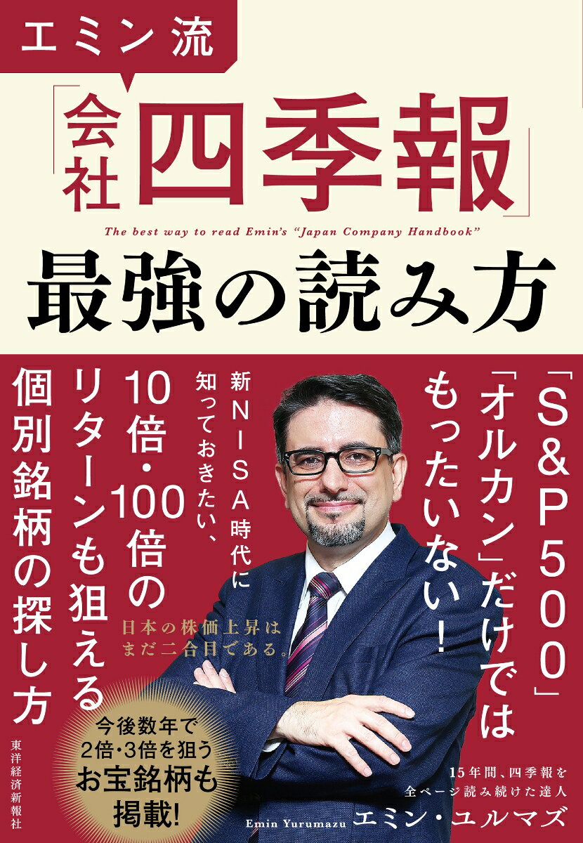 【中古】エミン流「会社四季報」最強の読み方/東洋経済新報社/エミン・ユルマズ（単行本）