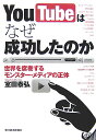 【中古】YouTubeはなぜ成功したのか 世界を席巻するモンスタ-・メディアの正体 /東洋経済新報社/室田泰弘(単行本)