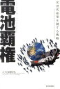【中古】電池覇権 次世代産業を制する戦略 /東洋経済新報社/大久保隆弘(単行本)