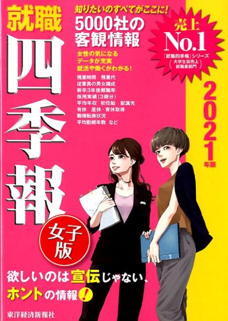 【中古】就職四季報女子版 2021年版 /東洋経済新報社/東洋経済新報社（単行本（ソフトカバー））