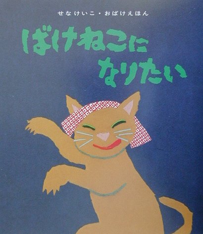 【中古】ばけねこになりたい/童心社/せなけいこ（単行本）