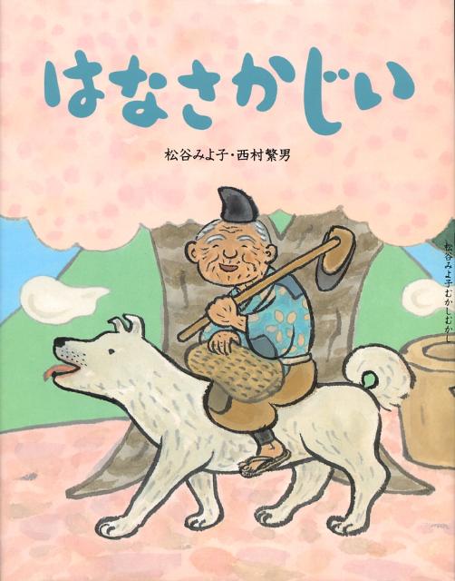 【中古】はなさかじい /童心社/松谷みよ子（単行本）