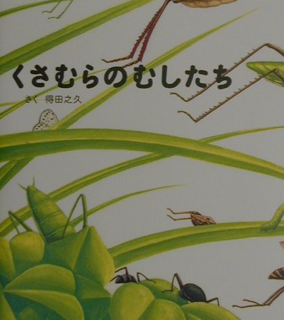 【中古】くさむらのむしたち 改訂/童心社/得田之久（単行本）