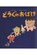 【中古】どうぐのおばけ /童心社/せなけいこ（単行本）