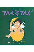 【中古】てんぐさてんぐ /童心社/せなけいこ（単行本）