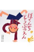 Picture-Book - 【中古】ぼくんちどうぶつえん /童心社/正道かほる（大型本）