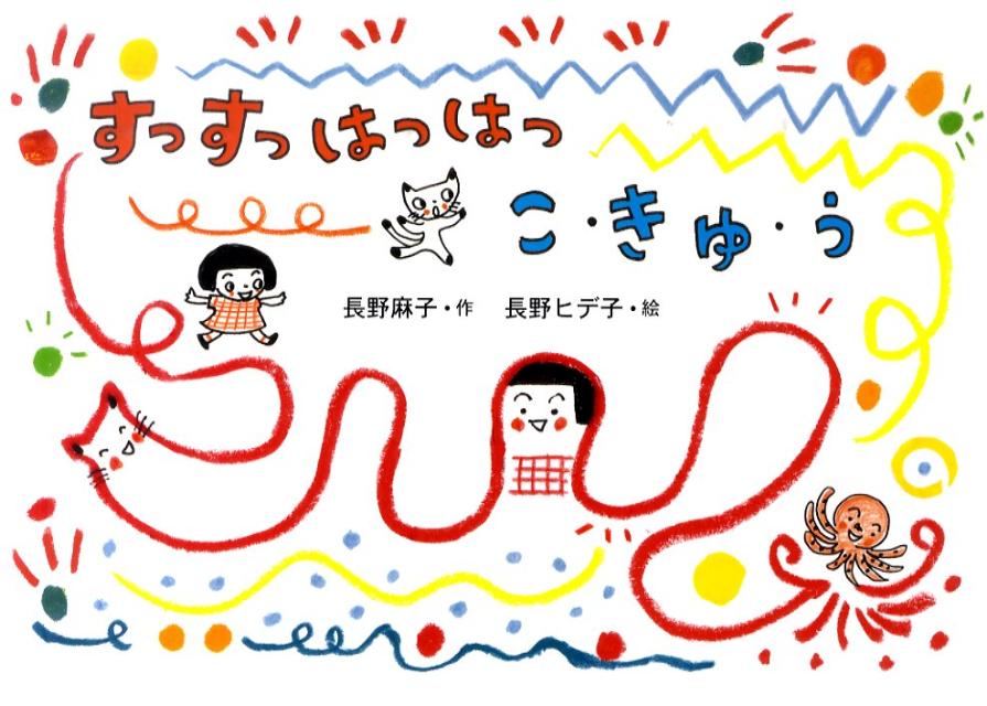 【中古】すっすっはっはっこ・きゅ・う /童心社/長野麻子（単行本）