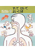 【中古】すってはいてよいくうき /童心社/加古里子（単行本）