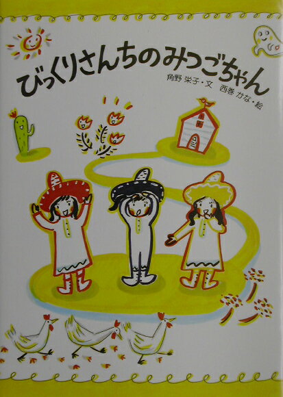 【中古】びっくりさんちのみつごちゃん/童心社/角野栄子（単行本）