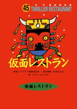 【中古】仮面レストラン /童心社/怪談レストラン編集委員会（新書）