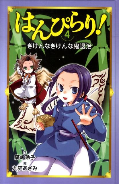 【中古】はんぴらり！ 4/童心社/廣嶋玲子（単行本）
