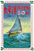 【中古】太平洋漂流実験50日 /童心社/斎藤実（文庫）