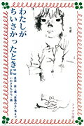 【中古】わたしがちいさかったときに 「原爆の子」他より/童心社/長田新（新書）