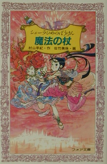 【中古】魔法の杖 シェ-ラひめのぼうけん /童心社/村山早紀（新書）