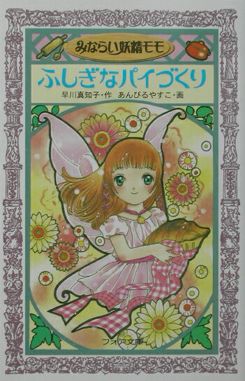 【中古】みならい妖精モモ 1 /童心社/早川真知子（文庫）