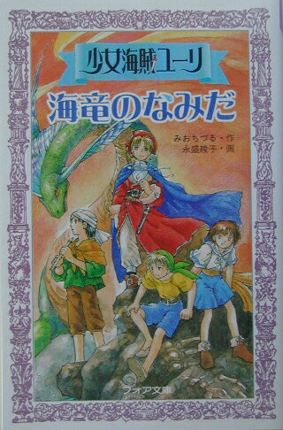 楽天市場】少女海賊ユーリの通販