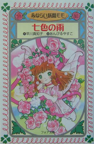 【中古】みならい妖精モモ 3 /童心社/早川真知子（文庫）