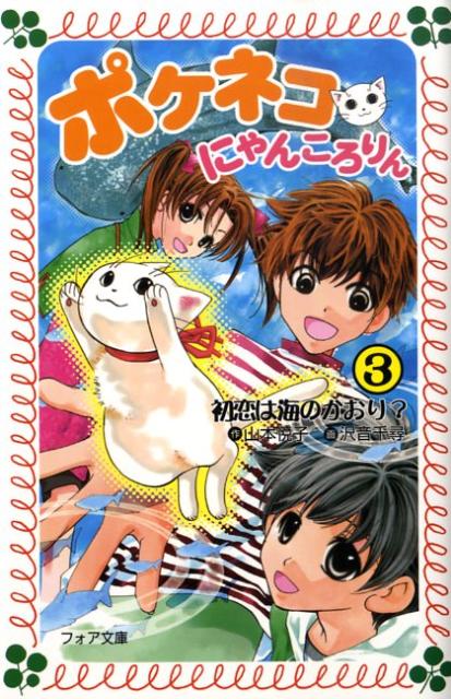 【中古】ポケネコ・にゃんころりん 3 /童心社/山本悦子（児童文学）（文庫）