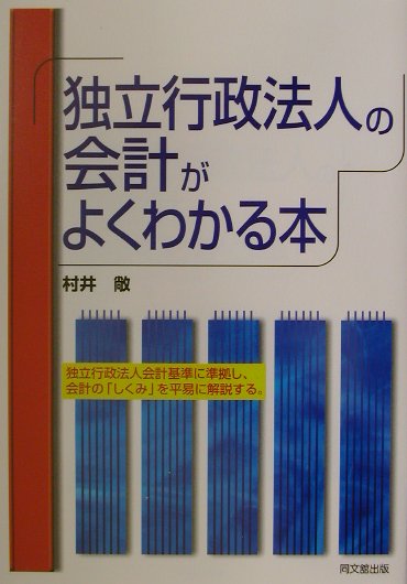 【中古】独立行政法人の会計がよくわかる本 独立行政法人会計基準に準拠し、会計の「しくみ」を平 /同..
