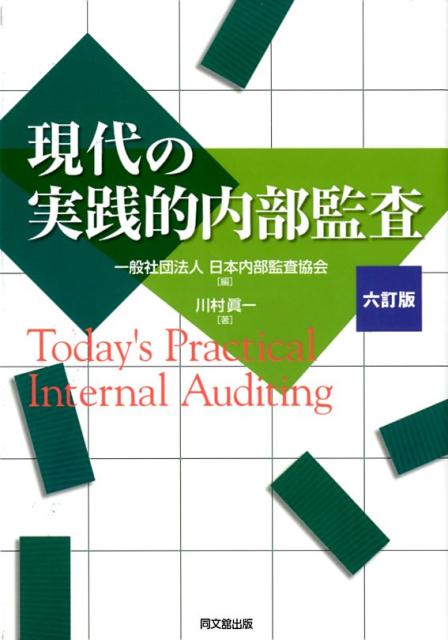 ◆◆◆おおむね良好な状態です。中古商品のため使用感等ある場合がございますが、品質には十分注意して発送いたします。 【毎日発送】 商品状態 著者名 日本内部監査協会、川村眞一 出版社名 同文舘出版 発売日 2018年2月15日 ISBN 9784495188269