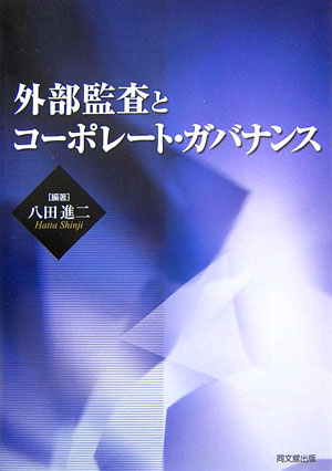 Accounting - 【中古】外部監査とコ-ポレ-ト・ガバナンス/同文舘出版/八田進二（単行本）