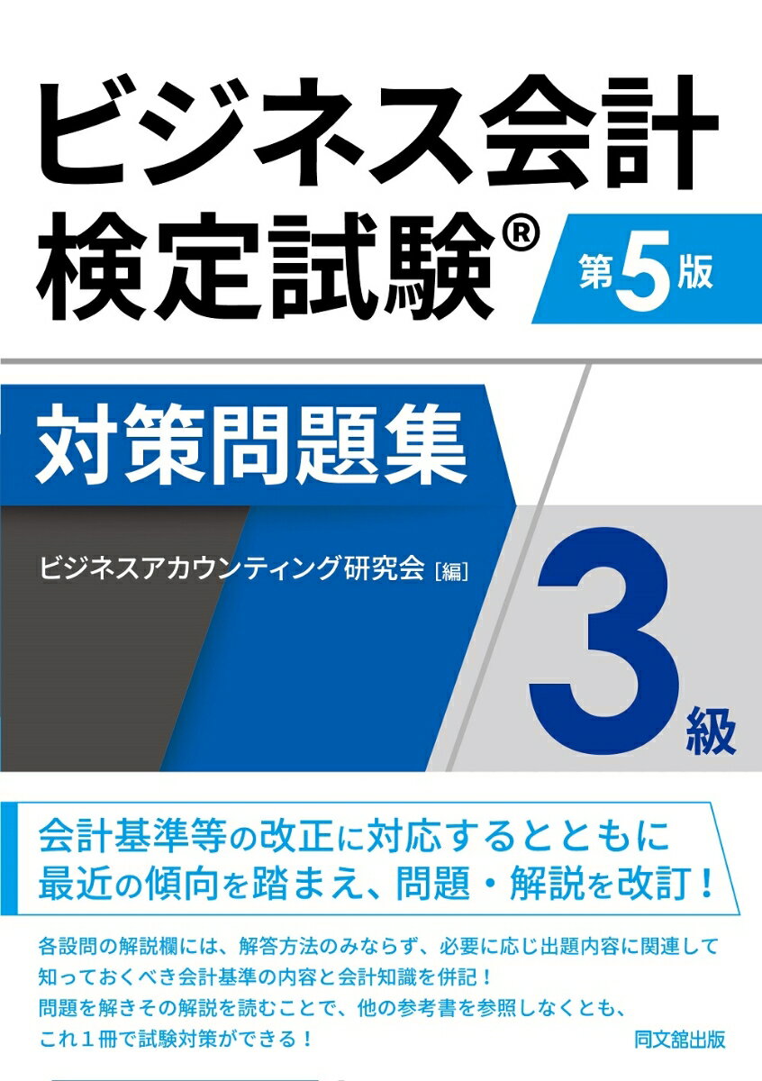 【中古】ビジネス会計検定試験対策問題集3級 第5版/同文舘出版/ビジネスアカウンティング研究会（単行本（ソフトカバー））