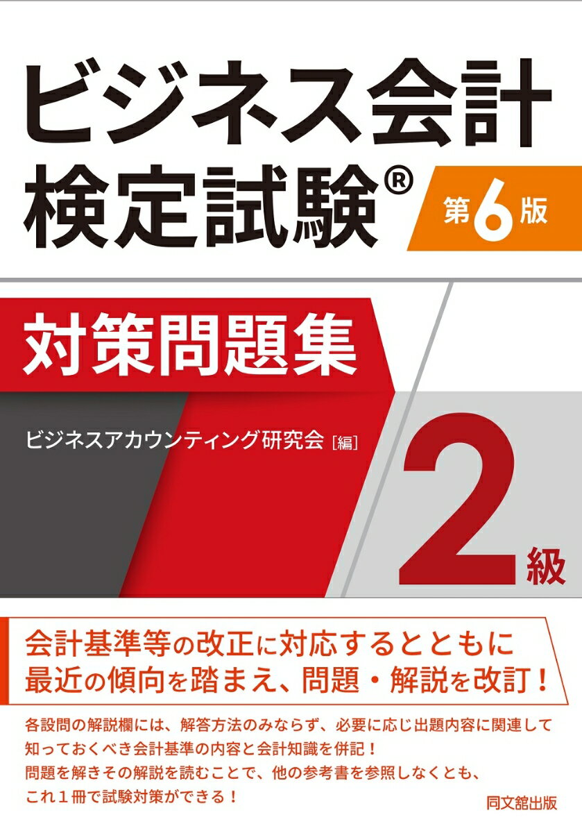 【中古】ビジネス会計検定試験対策問題集2級 第6版/同文舘出版/ビジネスアカウンティング研究会（単行本（ソフトカバー））