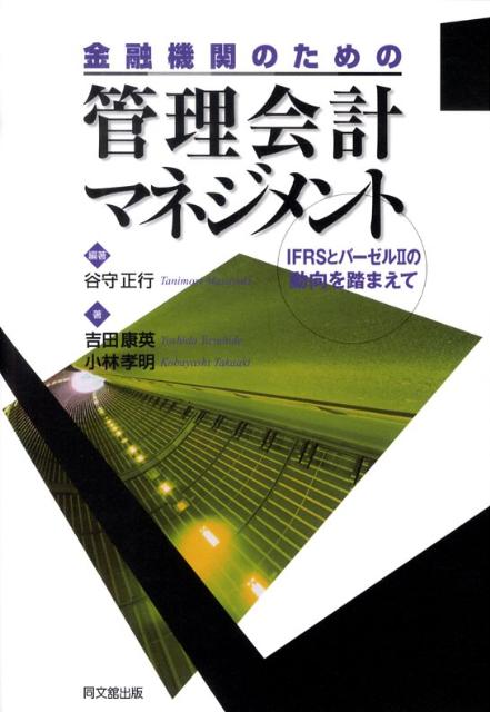 【中古】金融機関のための管理会計マネジメント IFRSとバ-ゼル2の動向を踏まえて /同文舘出版/谷守正行..