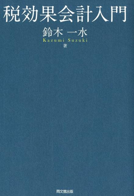 【中古】税効果会計入門 /同文舘出版/鈴木一水（単行本（ソフトカバー））