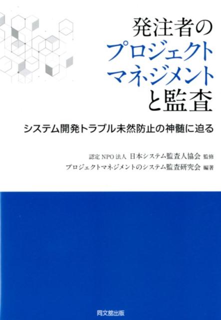 【中古】発注者のプロジェクトマネジメントと監査 システム開発トラブル未然防止の神髄に迫る /同文舘出版/日本システム監査人協会（単行本（ソフトカバー））