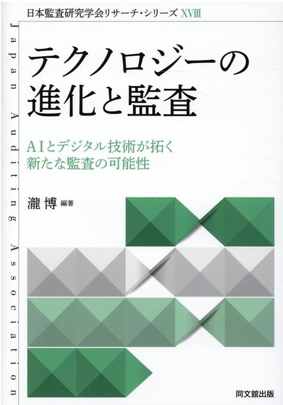 【中古】テクノロジーの進化と監査 AIとデジタル技術が拓く新たな監査の可能性 /同文舘出版/瀧博（単行本）